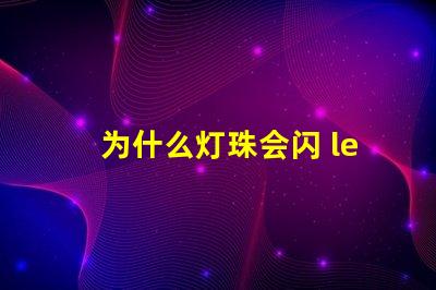 为什么灯珠会闪 led灯珠为什么会闪